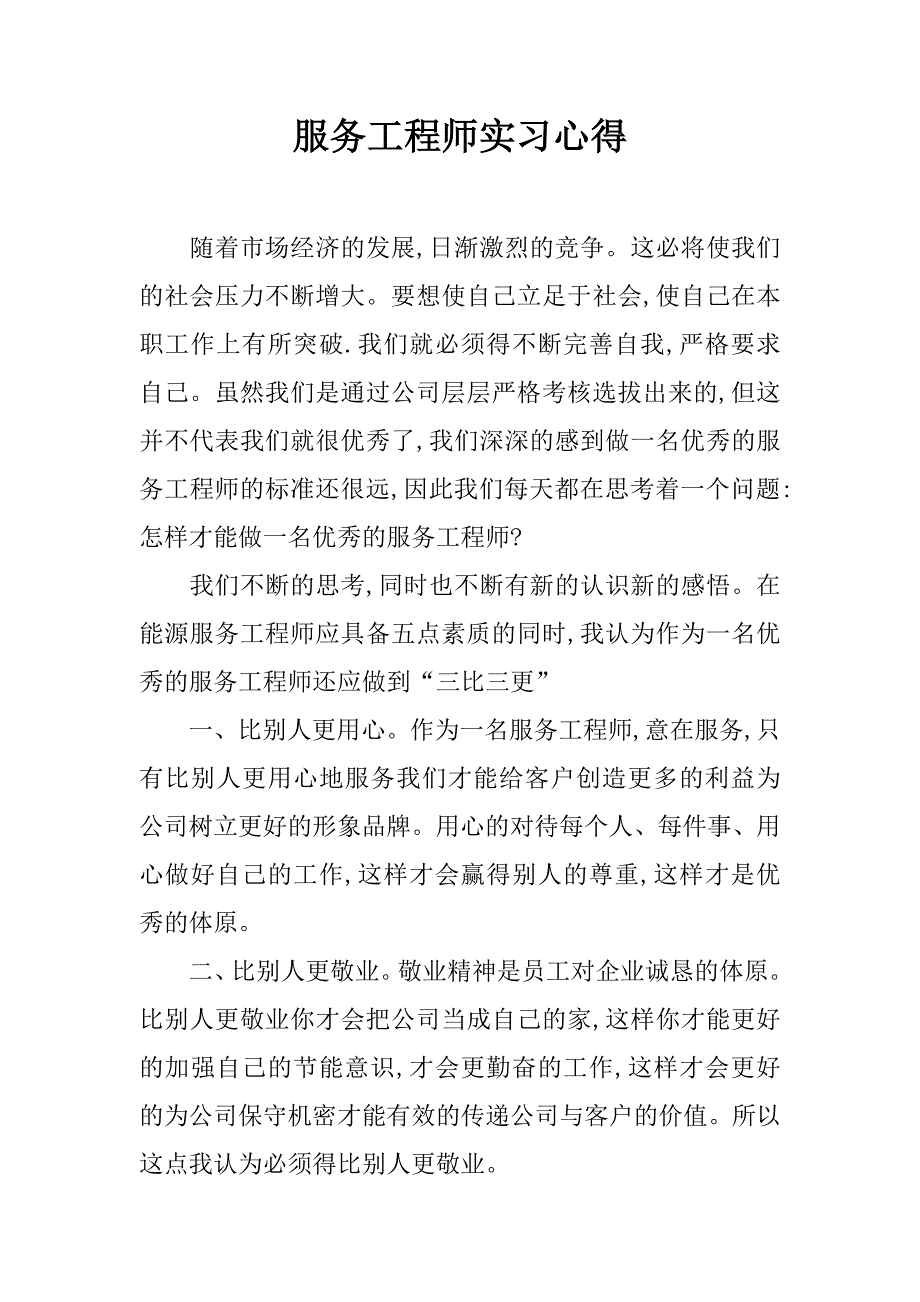 服务工程师实习心得_第1页