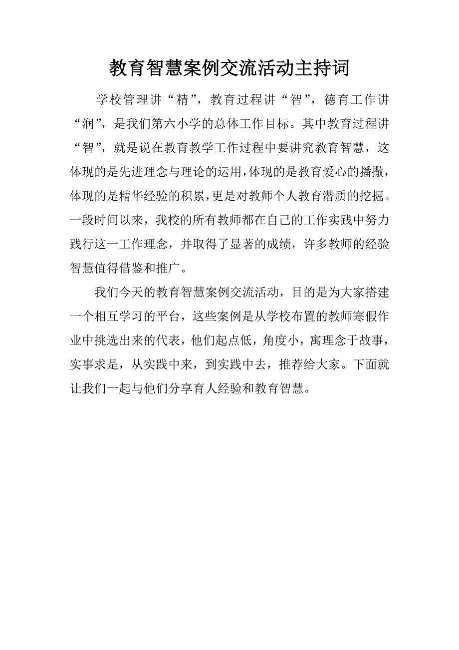 教育智慧案例交流活动主持词_第1页