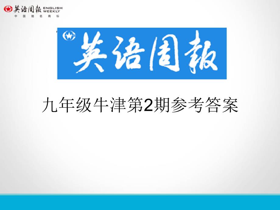 英语周报九年级牛津(gz)第2期参考答案_第1页