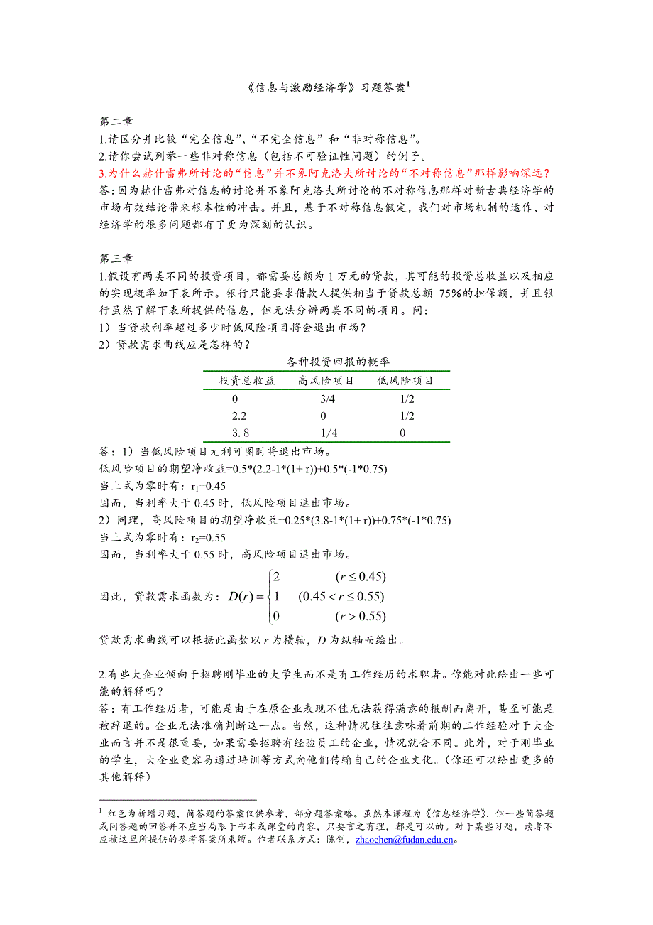 《信息与激励经济学》第二至九章习题及答案_第1页