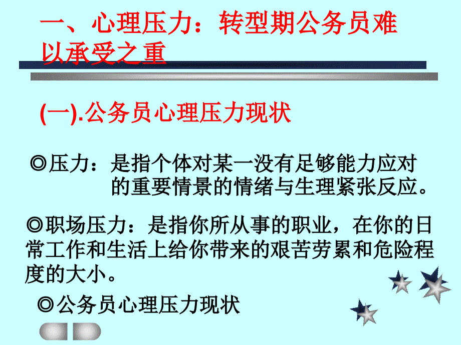 公务员压力管理与心理调适_第2页