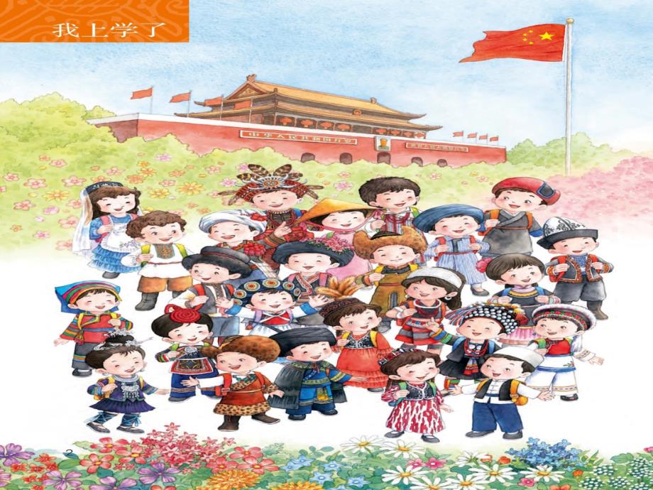 部编版《我上学了》_第1页