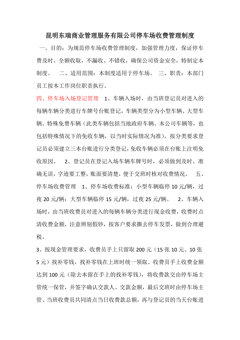 停车场收费管理制度-昆明东瑞商业管理服务有限公司专用_第1页