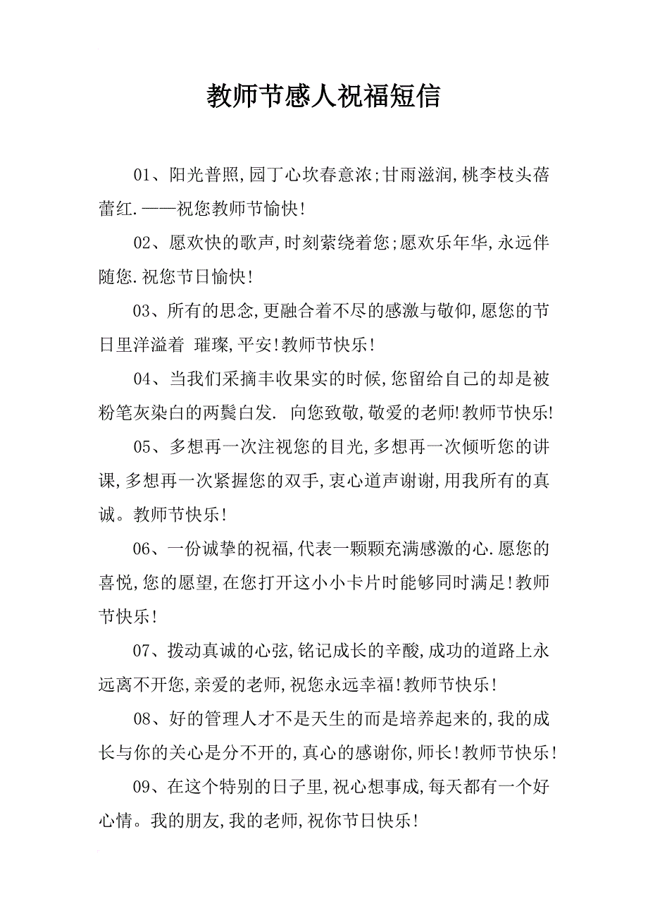 教师节感人祝福短信_第1页