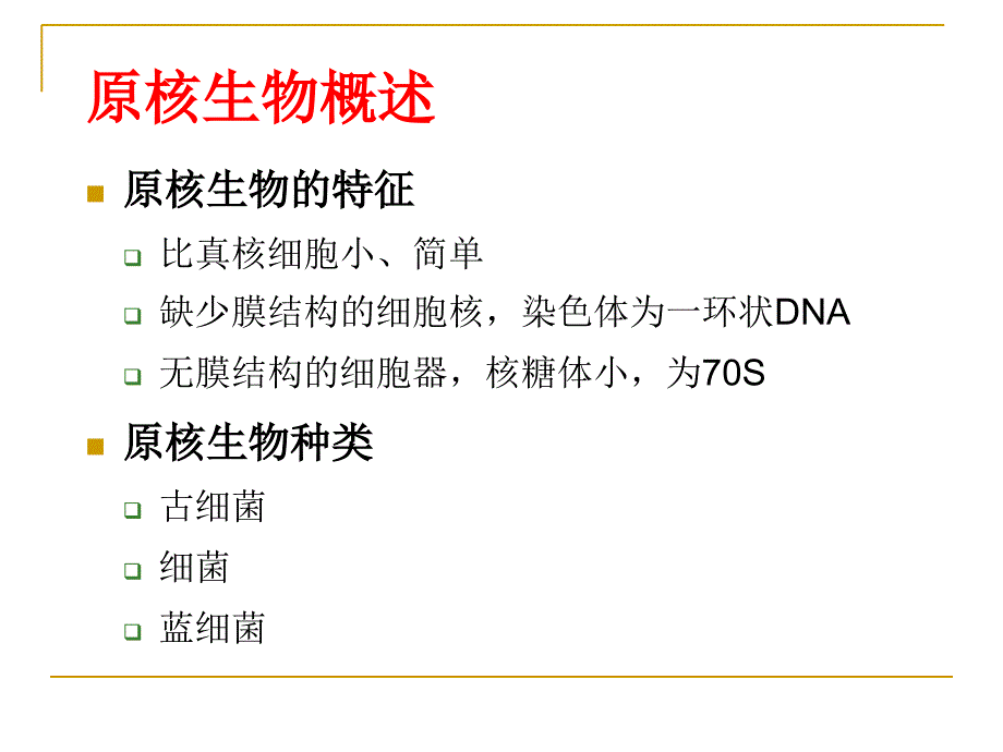 细菌总论-形态、结构、生长繁殖_第3页