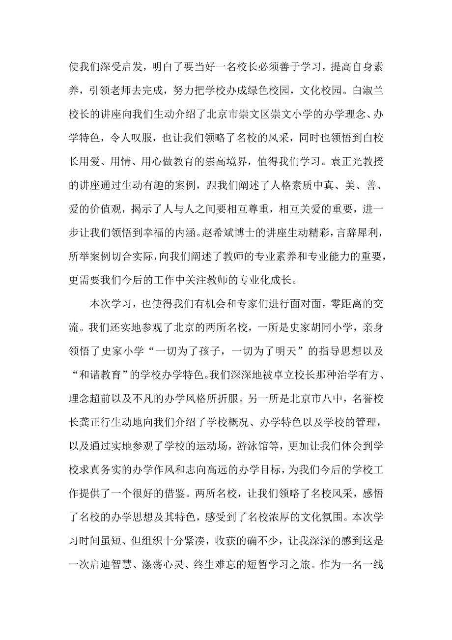 北京师范大学校长高级研修班三亚市第四小学邢国英的学习心得体会_第3页