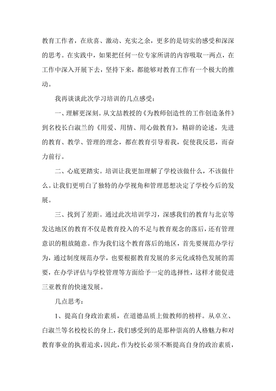 北京师范大学校长高级研修班三亚市第四小学邢国英的学习心得体会_第4页