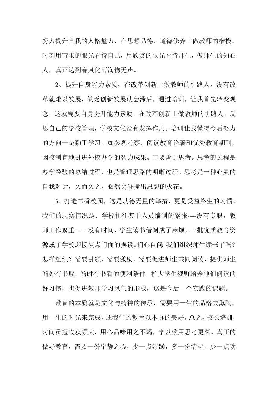 北京师范大学校长高级研修班三亚市第四小学邢国英的学习心得体会_第5页