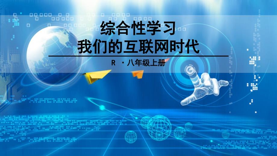 综合性学习 我们互联网时代_第1页