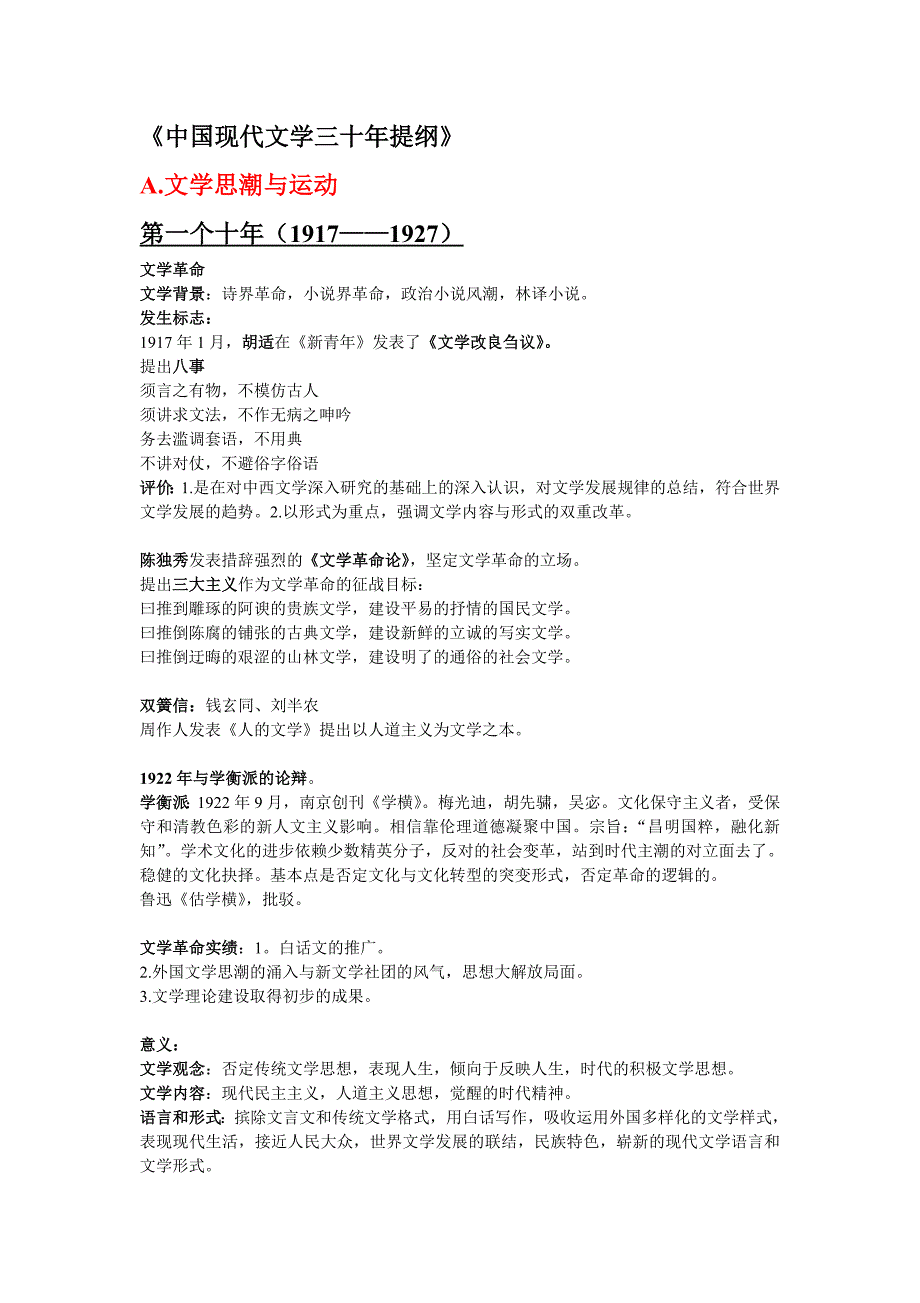《现代文学三十年》笔记全集精心整理归纳_第1页