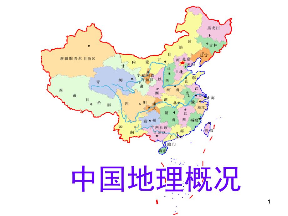 中国地理._第1页