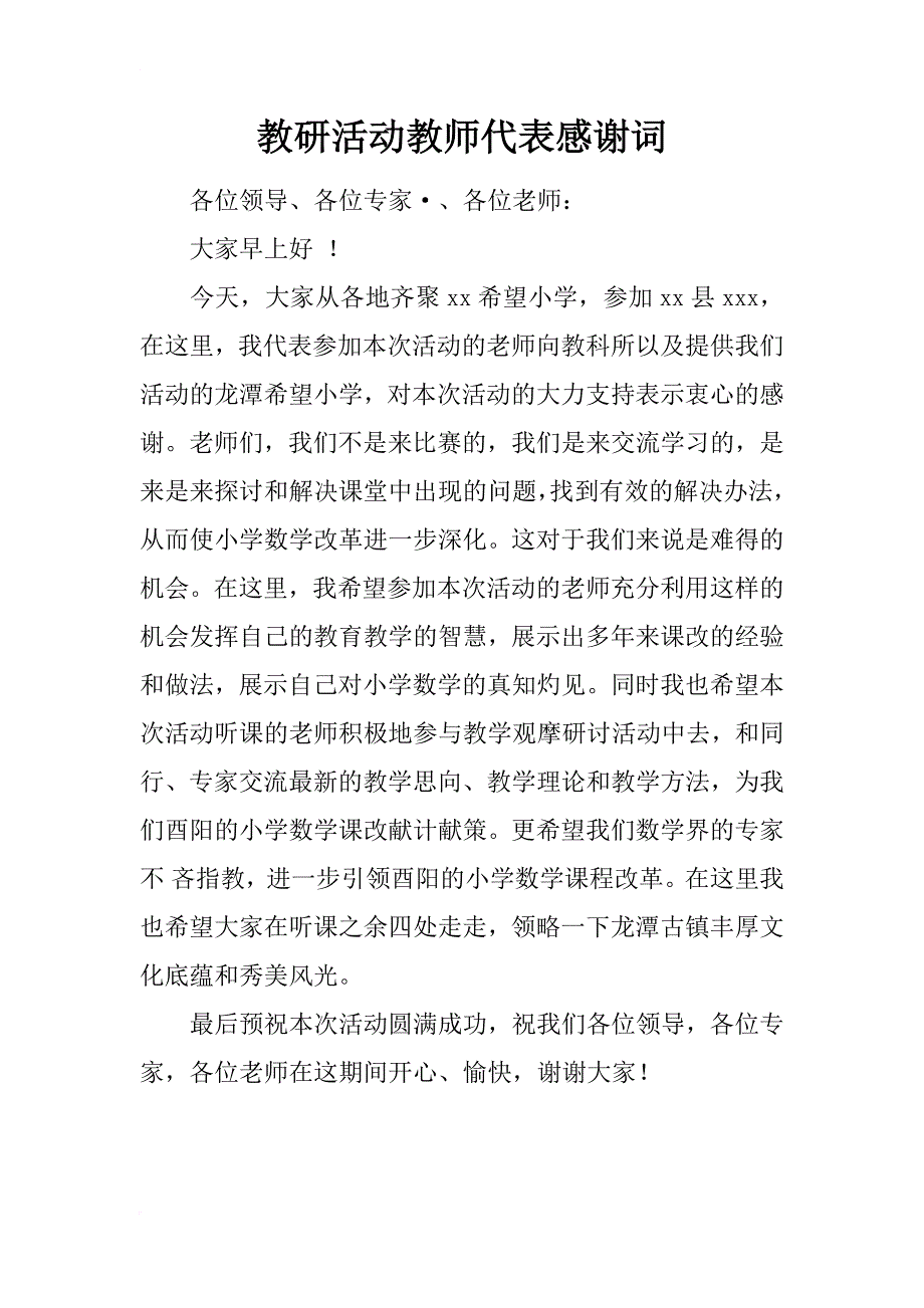 教研活动教师代表感谢词_第1页