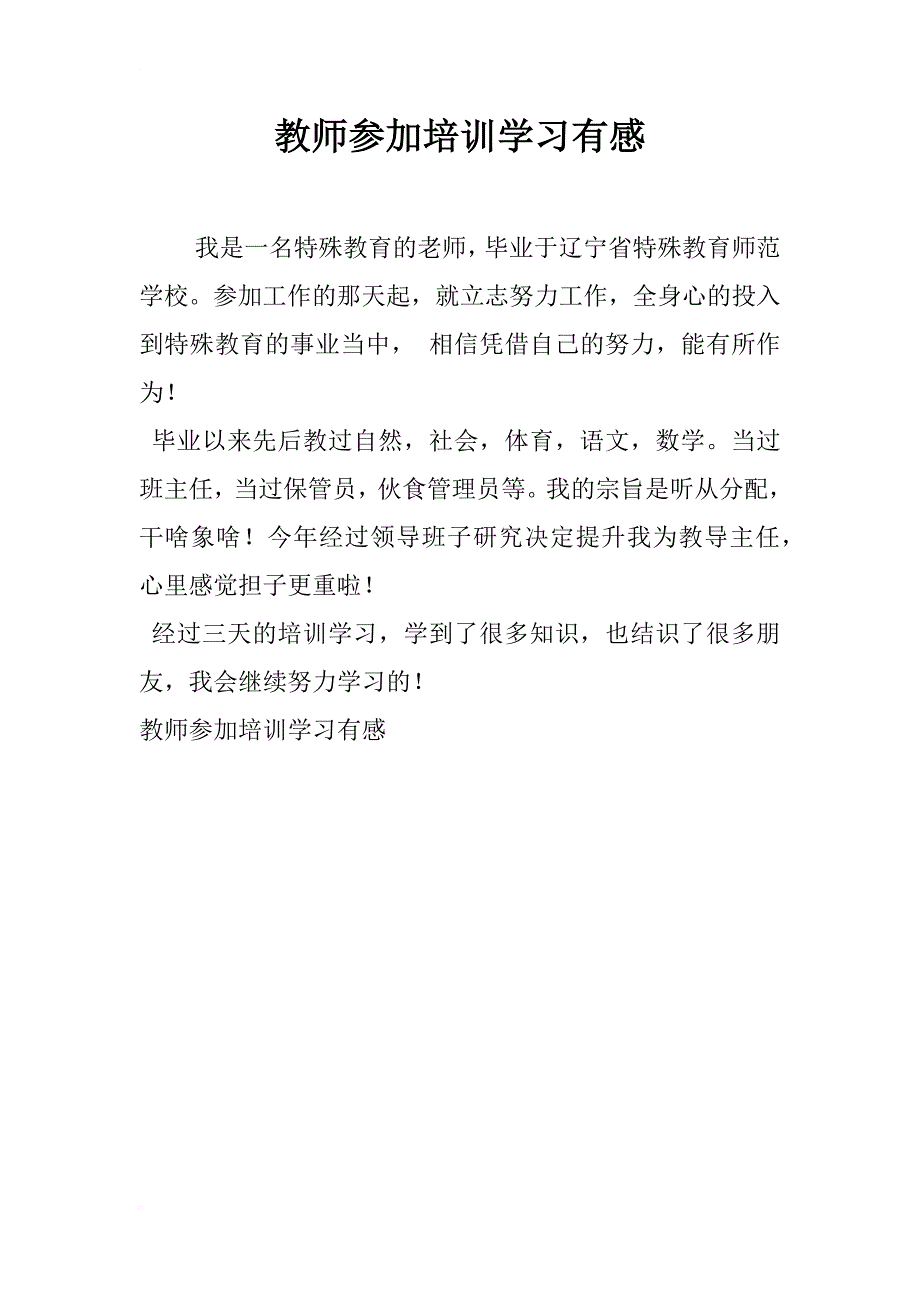 教师参加培训学习有感_第1页