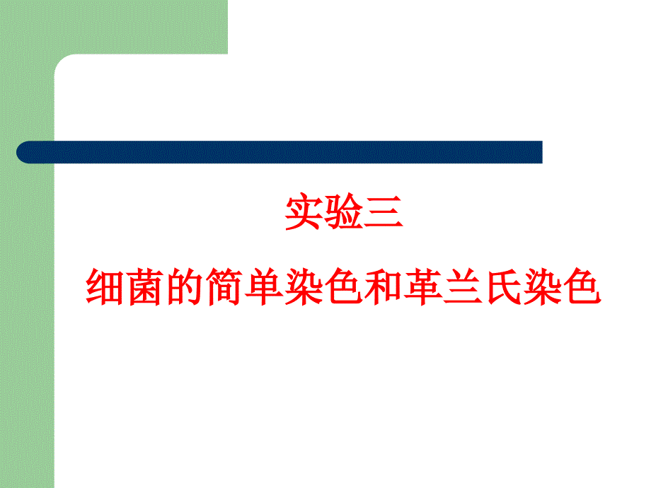 实验三 细菌简单染色和革兰氏染色_第1页