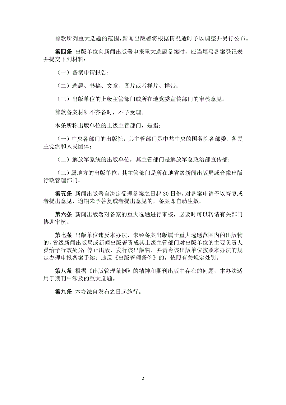 图书、期刊、音像制品、电子出版物重大选题备案办法-共九条1997发布_第2页