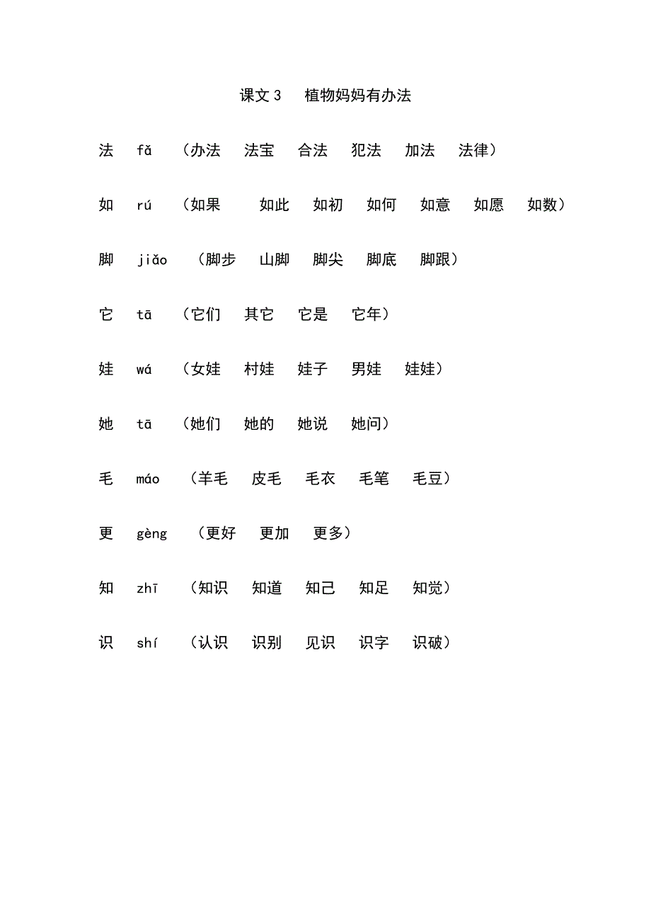 部编版二年级上册《写字表》全册生字扩词练习94123_第3页