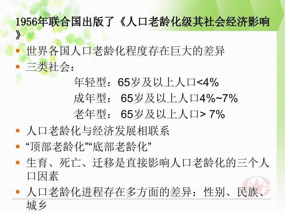 老年学概论-第六章  老年人口学_第5页