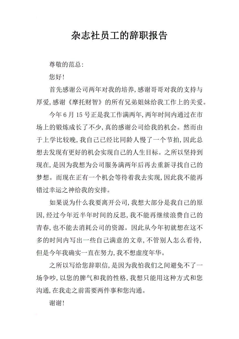 杂志社员工的辞职报告_第1页