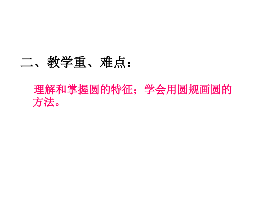 2017新人教版六年级数学上册圆认识_第4页