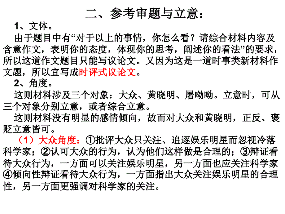 新材料“屠呦呦获诺奖与黄晓明婚礼” 审题、立意与范文_第3页