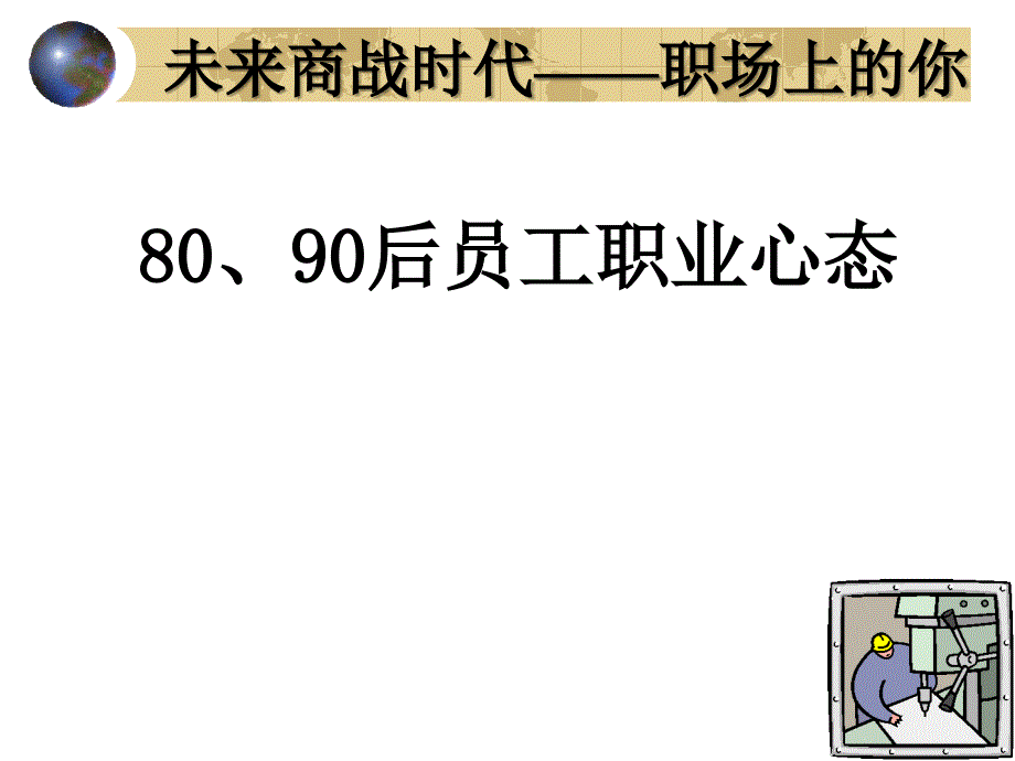 80、90后员工职业心态_第1页