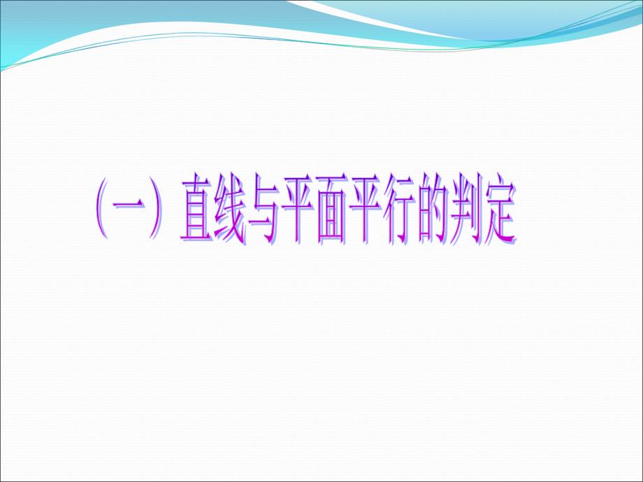 直线与平面位置关系_第3页