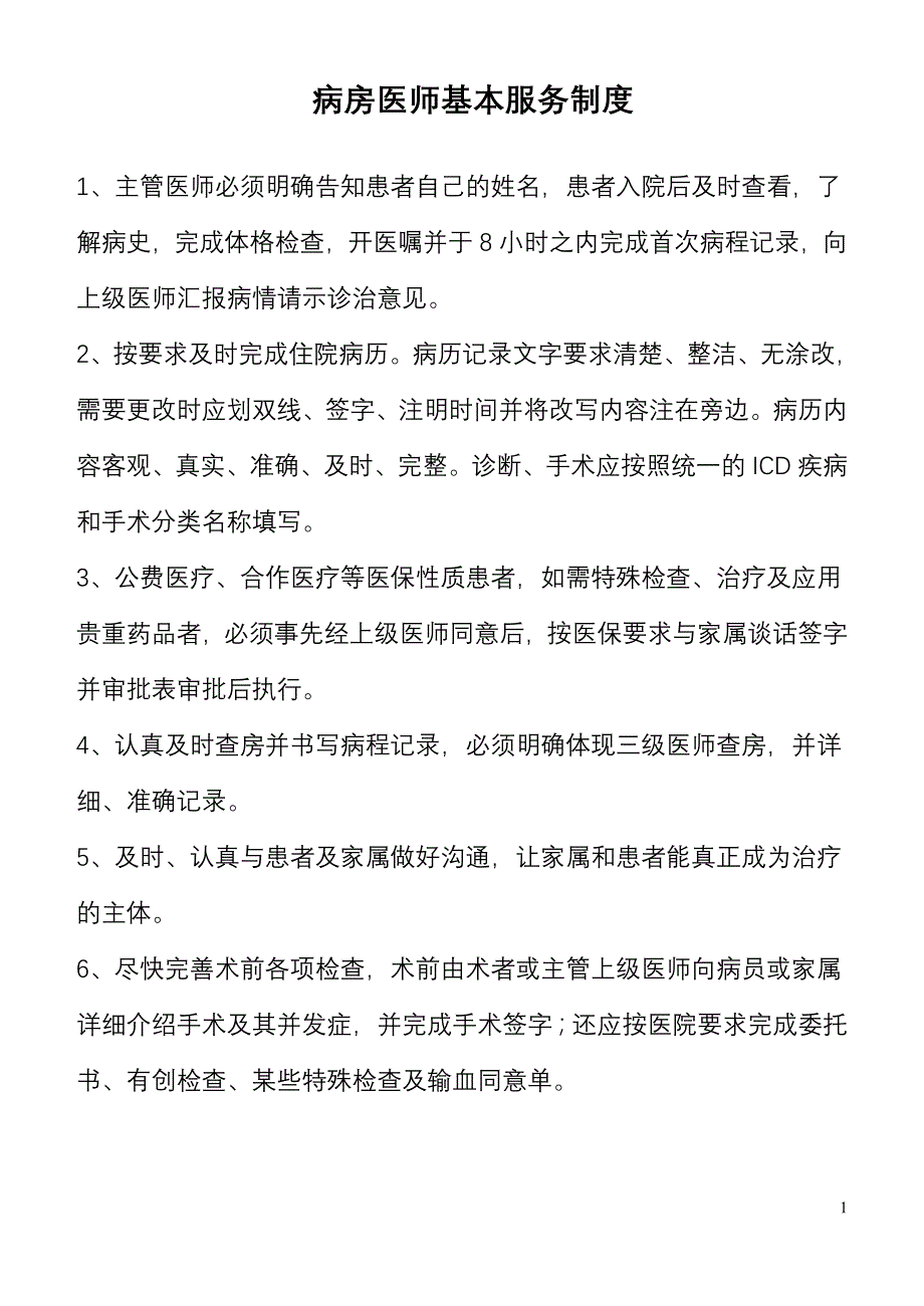 医疗服务管理制度与流程_第1页