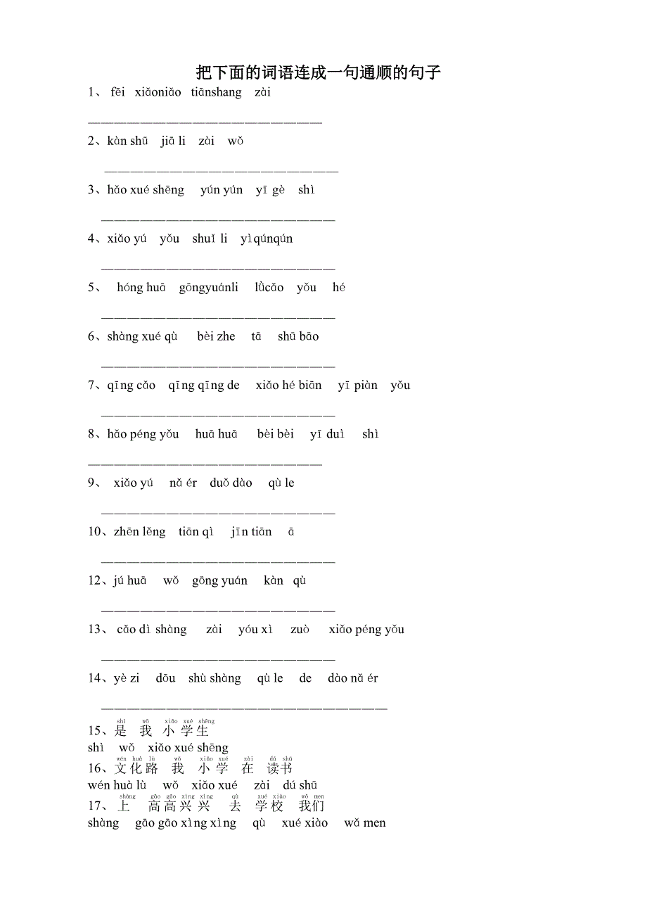 一年级语文-汉语拼音组句子训练_第1页