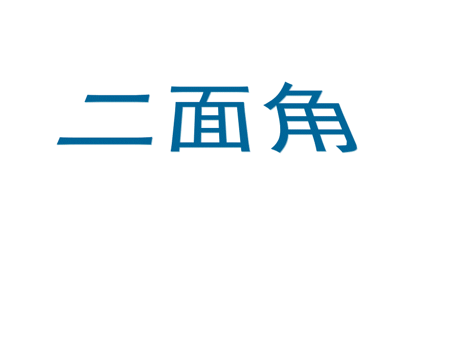 平面与平面垂直判定86623_第2页