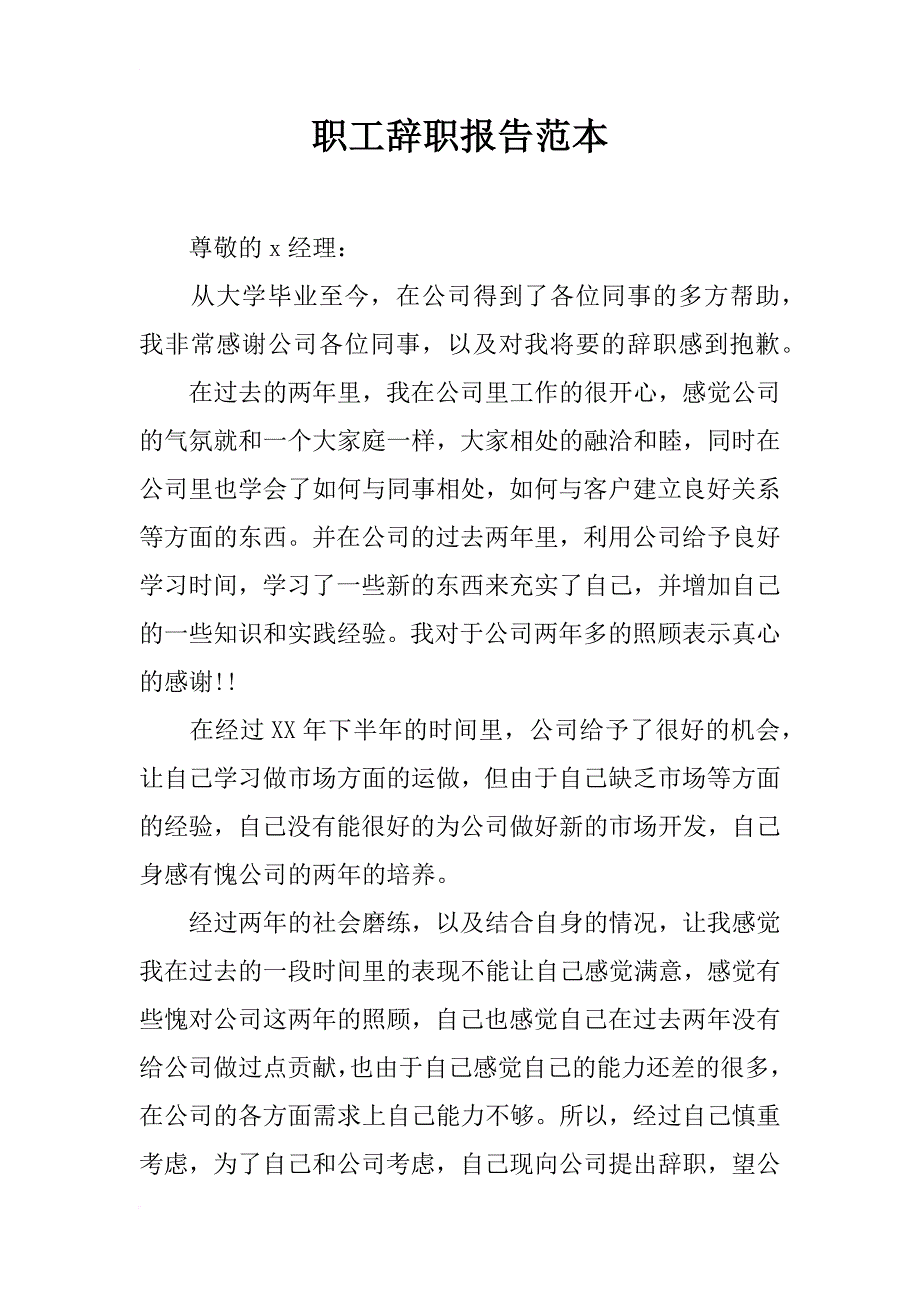 职工辞职报告范本_第1页