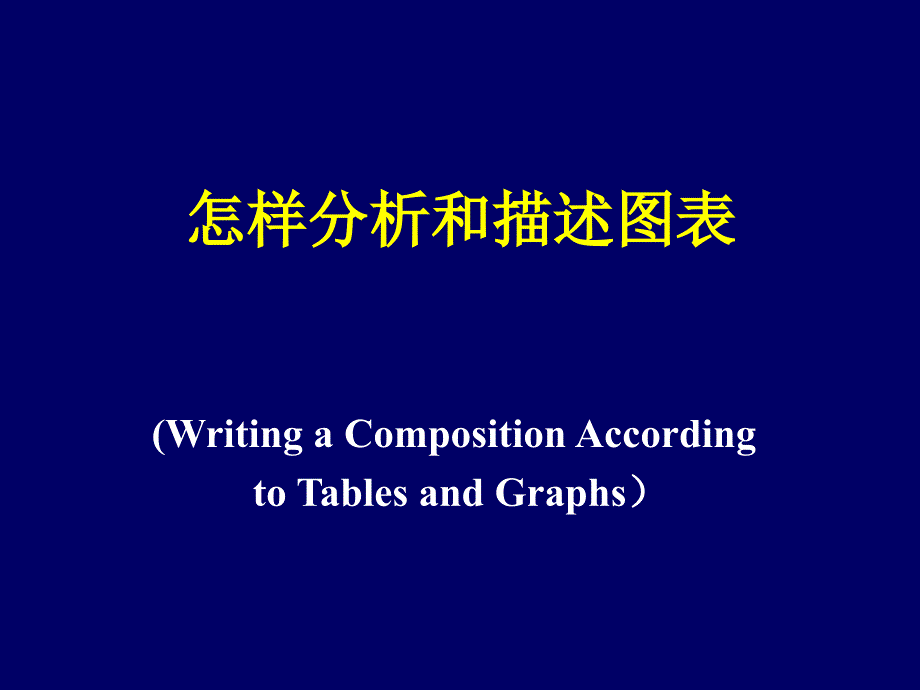 英语图表作文写作方法与范文分析_第1页