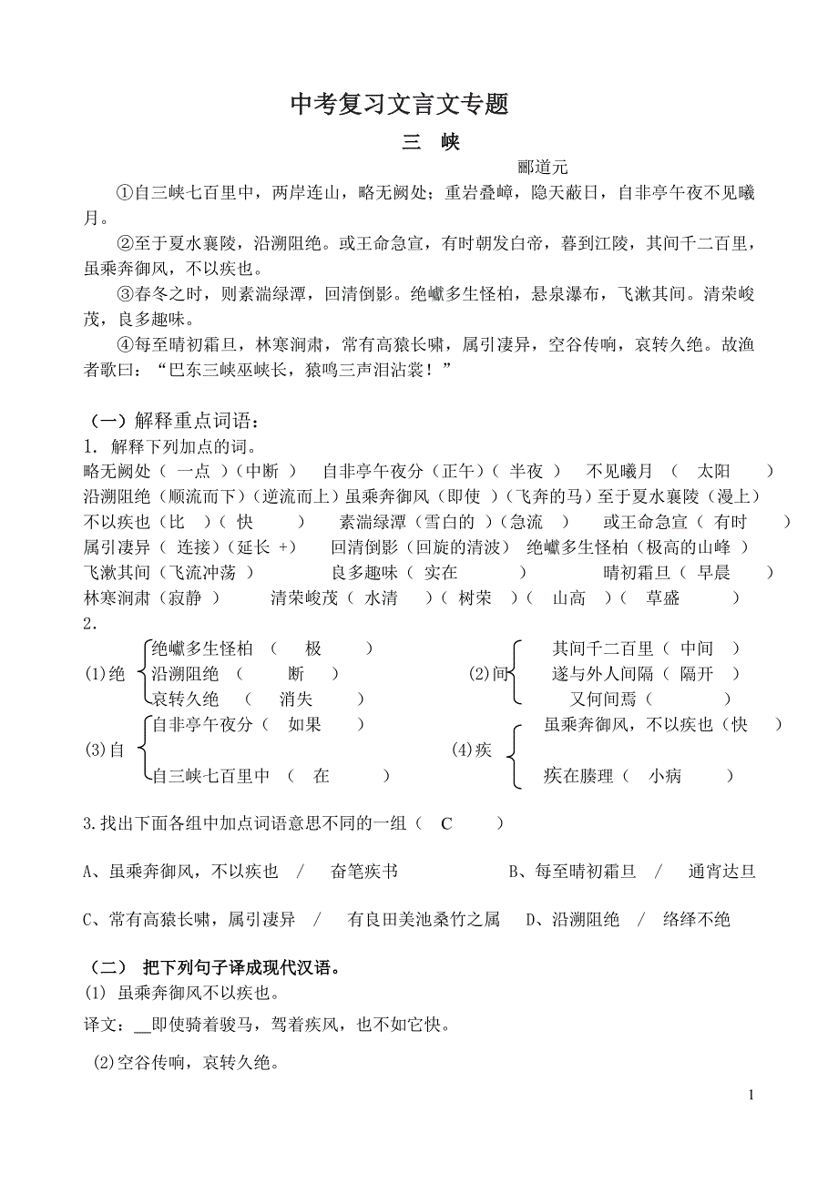 《三峡》中考复习文言文专题复习题及参考用答案_第1页