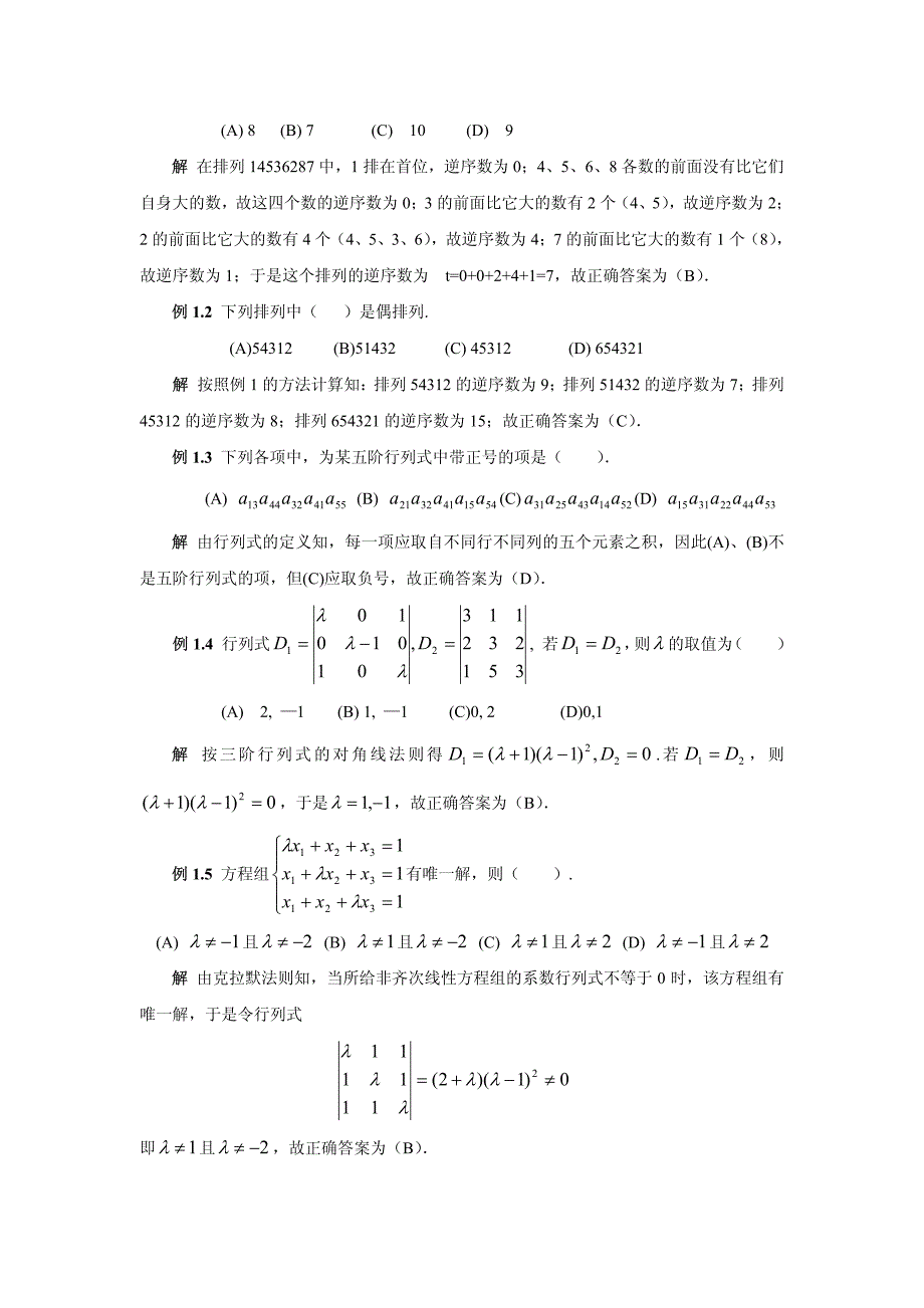 《线性代数》第一章行列式及其运算巩固题及测试答案_第4页