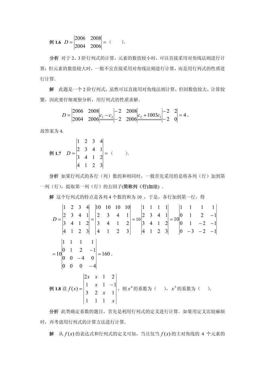 《线性代数》第一章行列式及其运算巩固题及测试答案_第5页