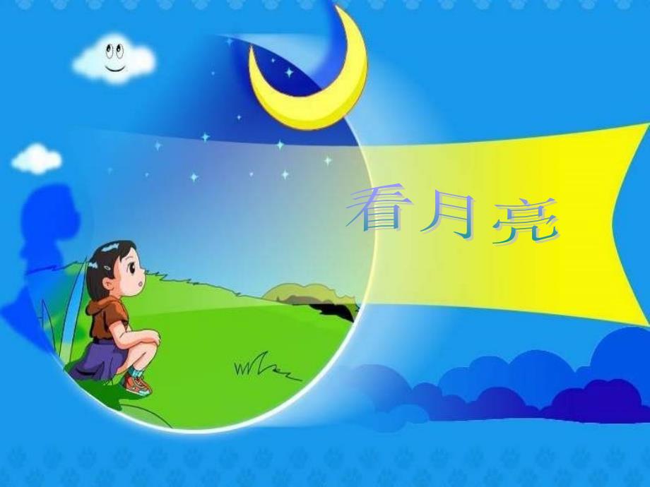 苏教版科学三下《看月亮》课件_第1页