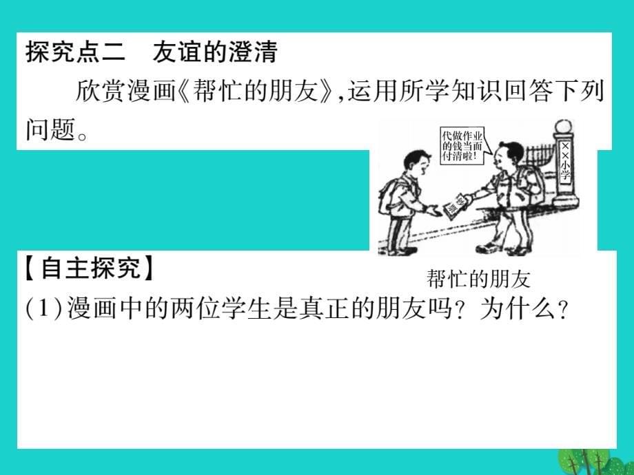 人教版七年级上册道德与法治深深浅浅话友谊精品课件,试题_第5页