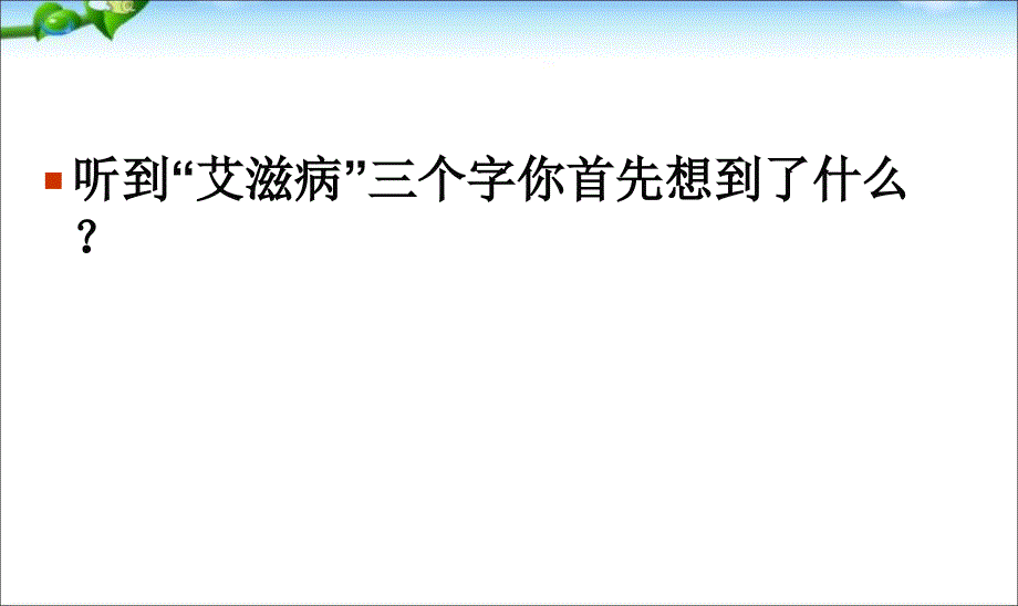 预防艾滋病主题班会PPT_第2页