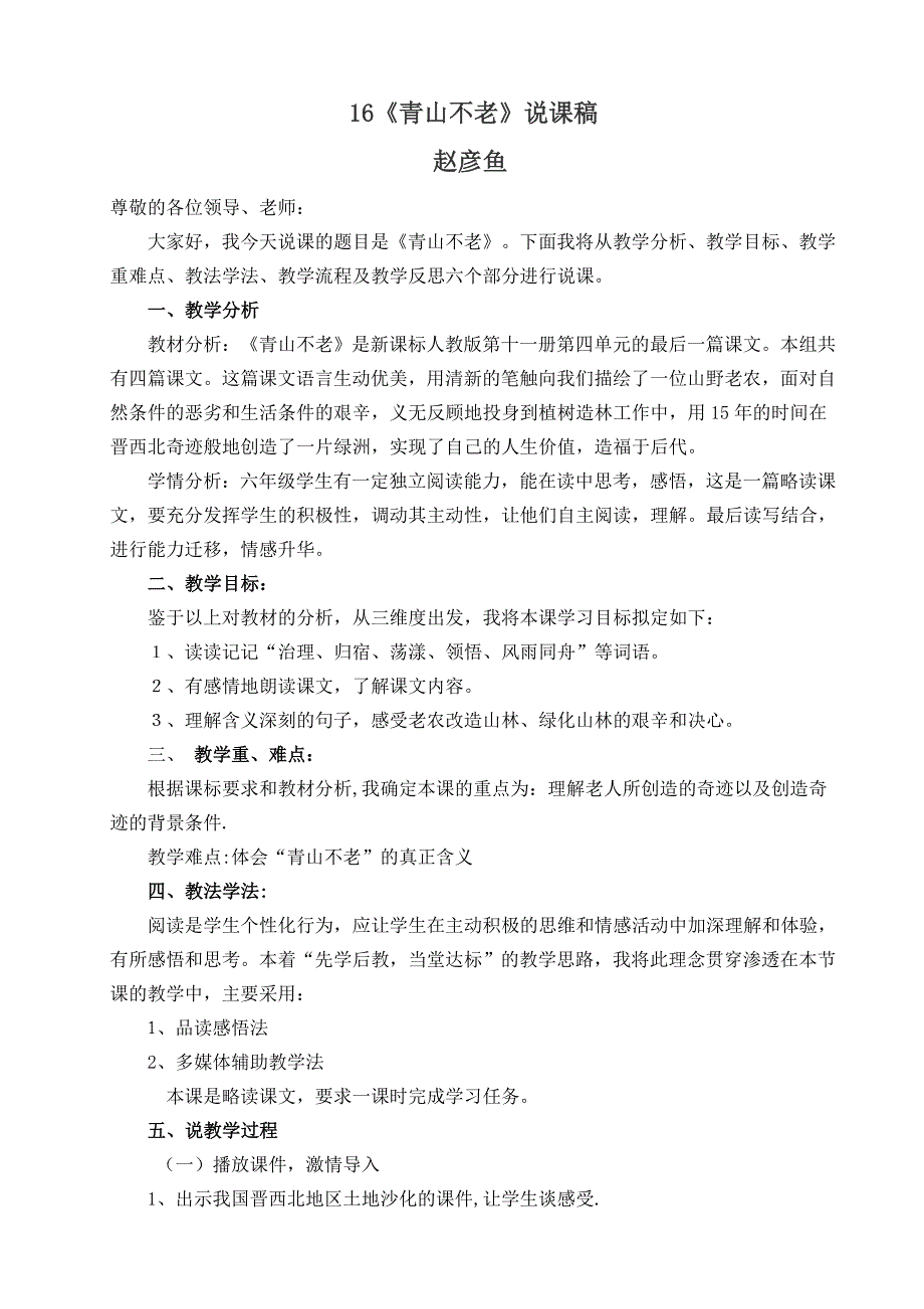 《青山不老》赵彦鱼说课稿六部分讲解_第1页