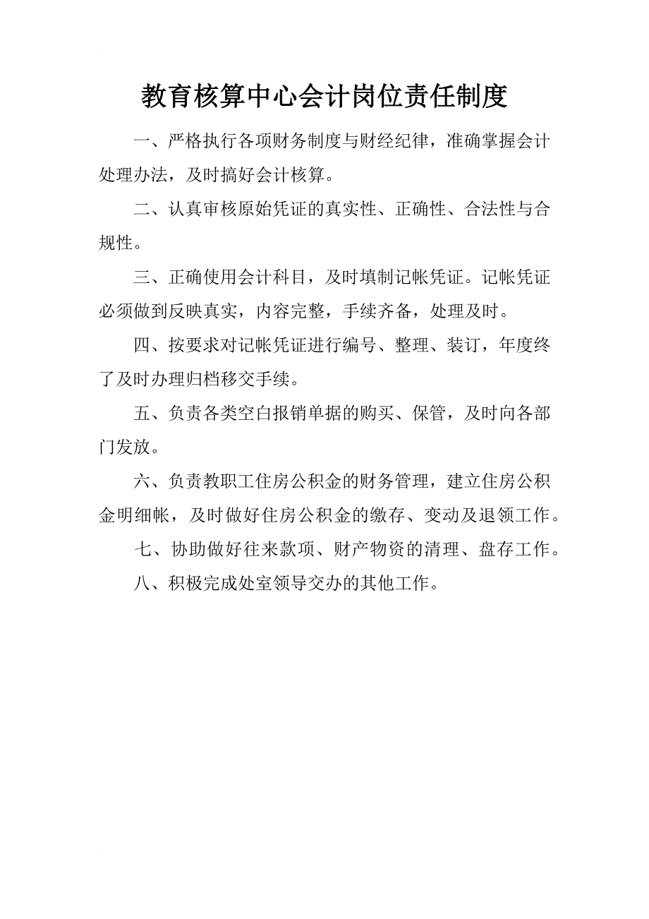 教育核算中心会计岗位责任制度_第1页