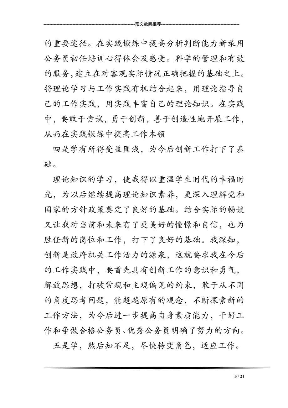 新录用公务员初任培训心得体会与感受_第5页