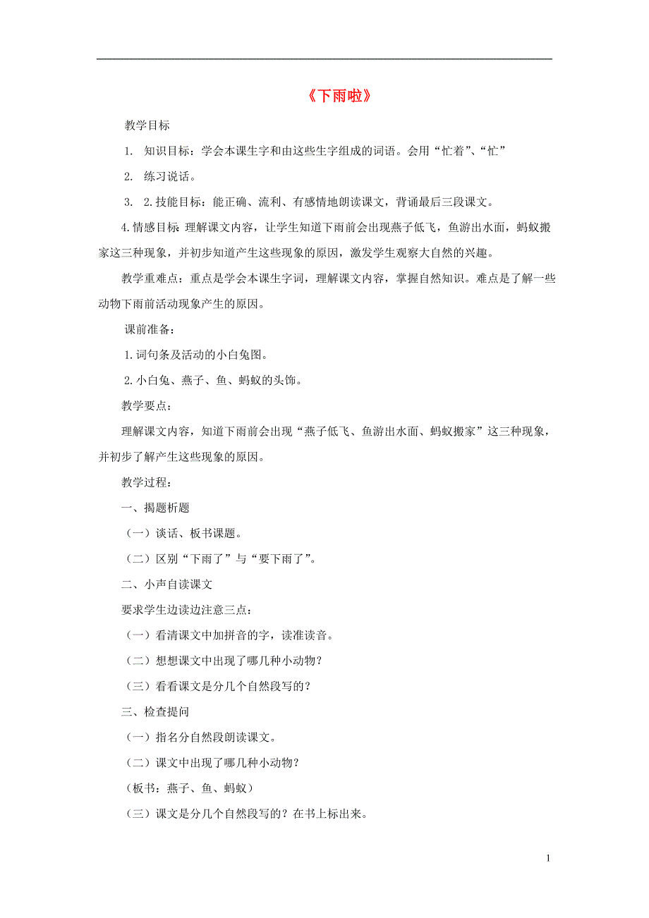 2017春二年级语文下册第六单元第21课下雨啦教学设计2冀教版20170316344_第1页