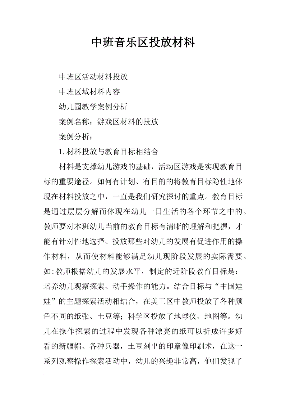 中班音乐区投放材料_第1页