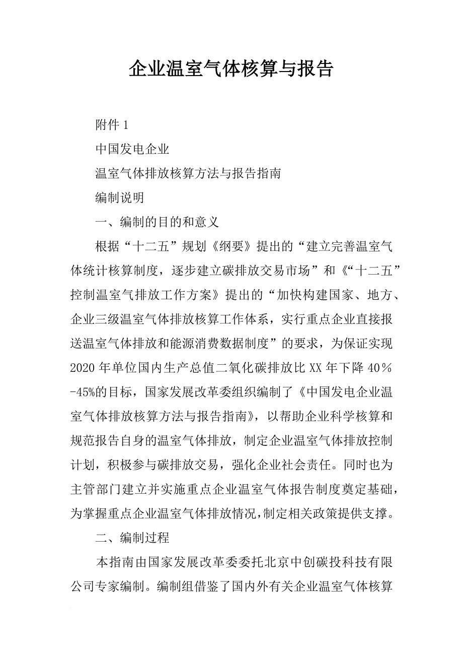 企业温室气体核算与报告_第1页