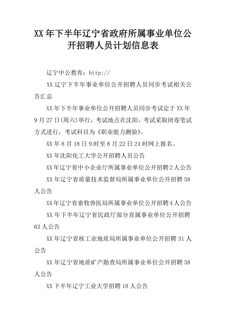 xx年下半年辽宁省政府所属事业单位公开招聘人员计划信息表_第1页