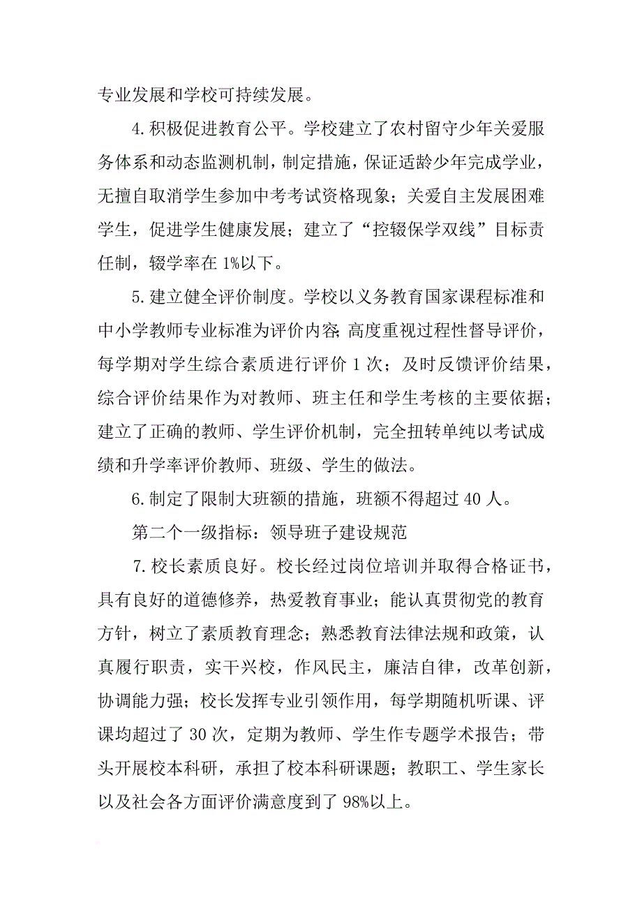 xx年中学教育督导工作自评报告_第4页