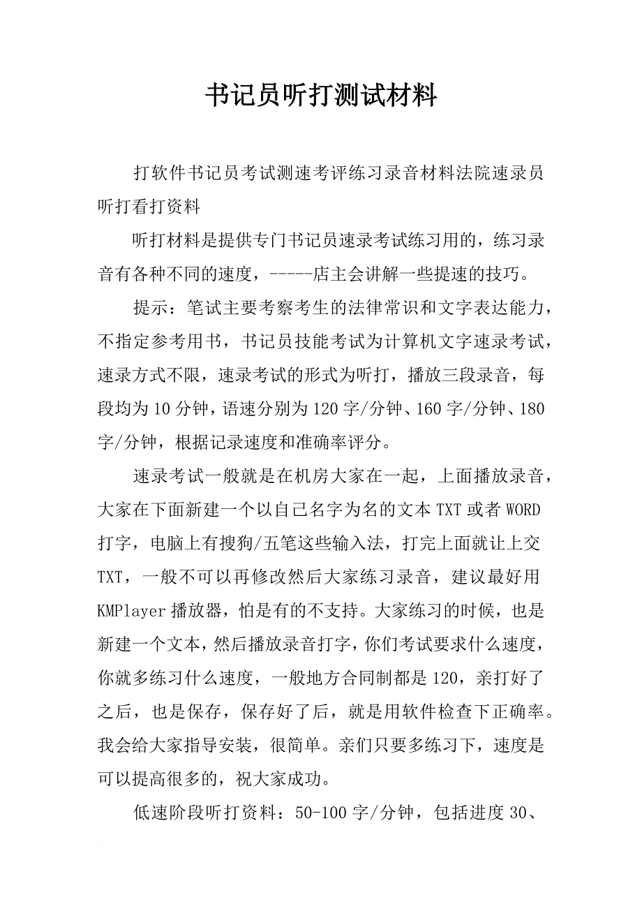书记员听打测试材料_第1页