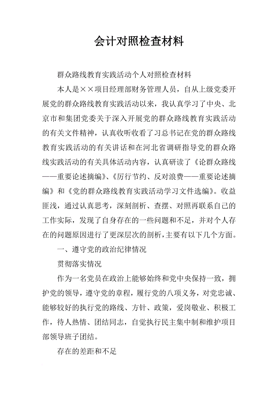 会计对照检查材料_第1页