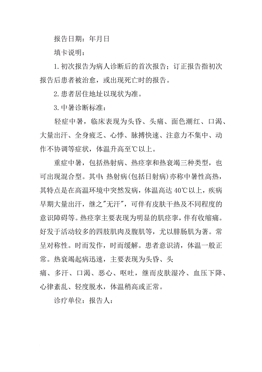 中国高温中暑病例报告信息系统网_第4页