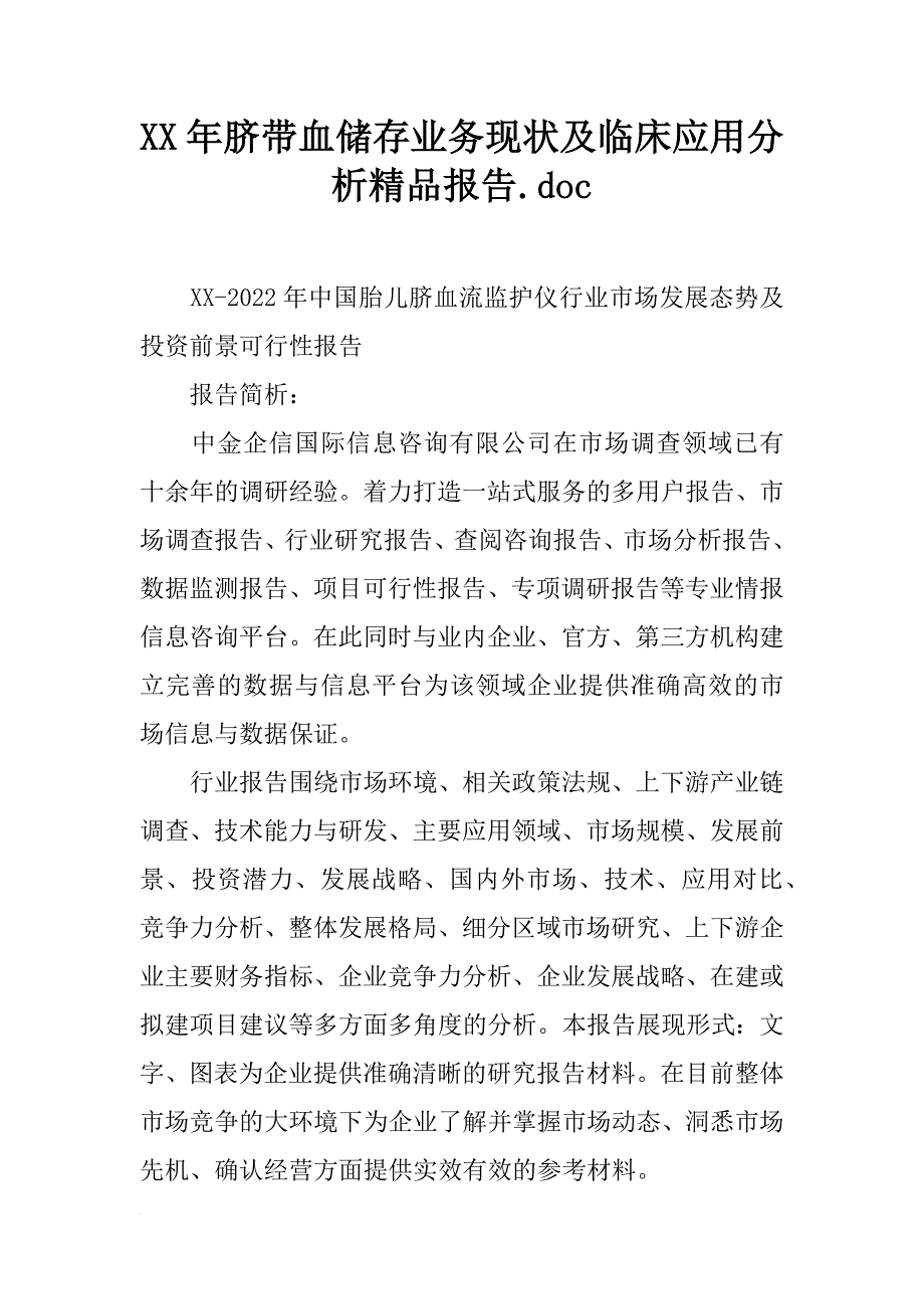 xx年脐带血储存业务现状及临床应用分析精品报告.doc_第1页