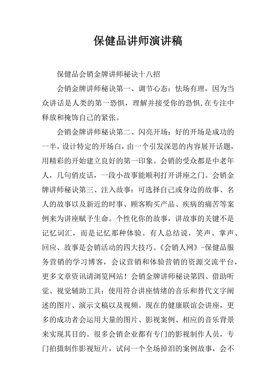 保健品讲师演讲稿_第1页